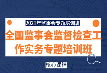 2021年11月24日深圳市舉辦全國監事會監督檢查工作實務專題培訓班 中企培董事監事培訓網 董監高課程培訓中心 國內知名的企業管理培訓機構,專業從事公司治理 董事 監事
