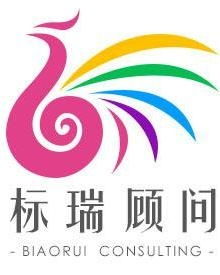 廣州標瑞企業管理咨詢