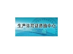 生產許可證咨詢全國工業產品生產許可證代理