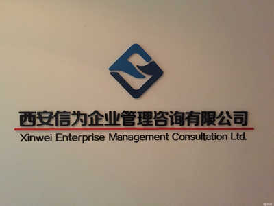 西安信為企業管理咨詢