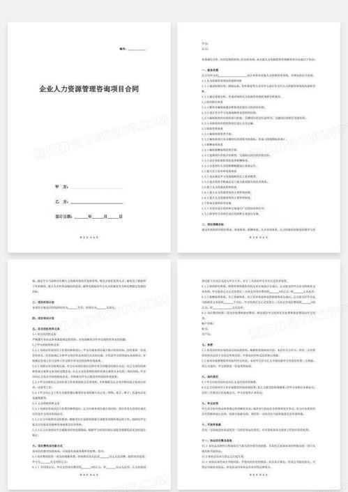 企業(yè)人力資源管理咨詢項目合同協(xié)議word模板下載 編號xqxbdnoq 熊貓辦公