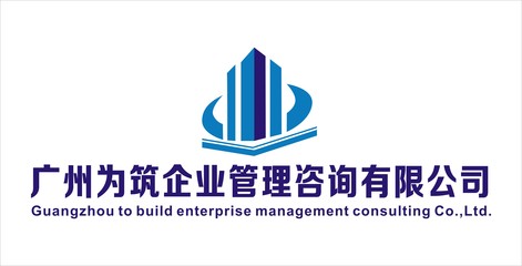 廣州為筑企業(yè)管理咨詢簡介,地址