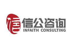 上海信公企業管理咨詢