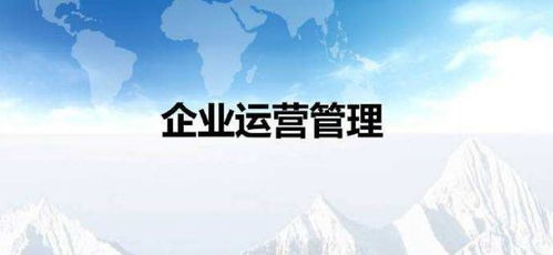 企業運營管理四大誤區