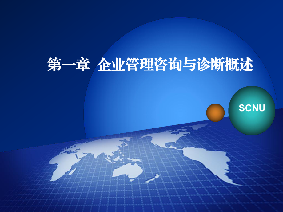 企業管理咨詢與診斷概述