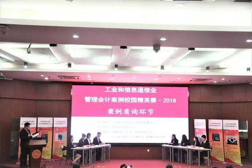 2018年工業(yè)和信息通信業(yè)管理會(huì)計(jì)案例校園精英賽決賽圓滿落幕